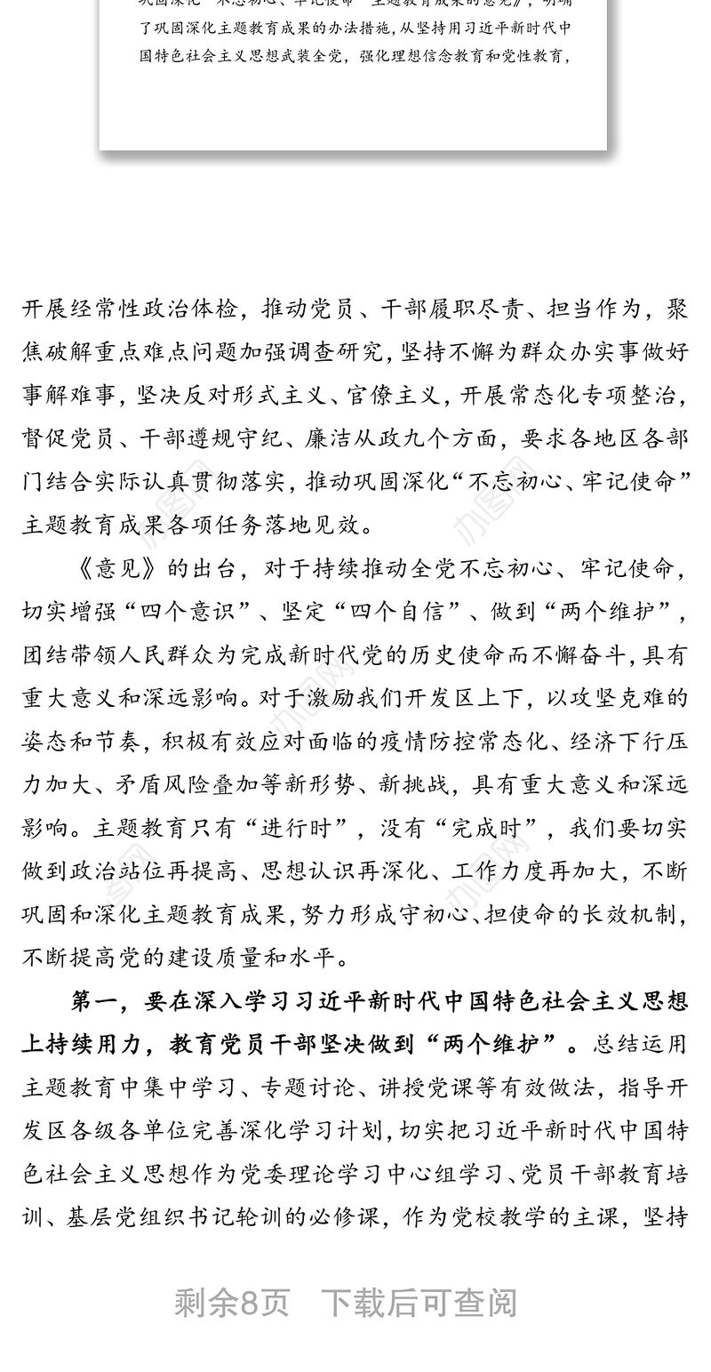 巩固深化主题教育成果以实干担当推动开发区高水平开放高质量发展-巩固深化“不忘初心牢记使命”主题教育成果党课讲稿