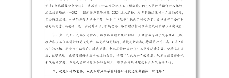 在第二季度经济运行分析暨冲刺“双过半” 工作会议上的讲话