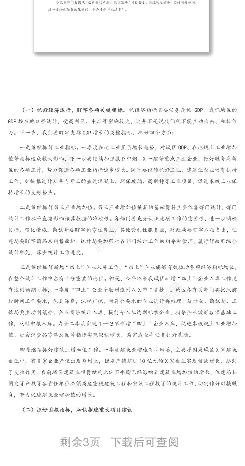 在第二季度经济运行分析暨冲刺“双过半” 工作会议上的讲话