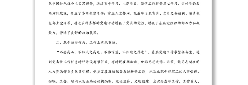 公司优秀党务工作者事迹材料