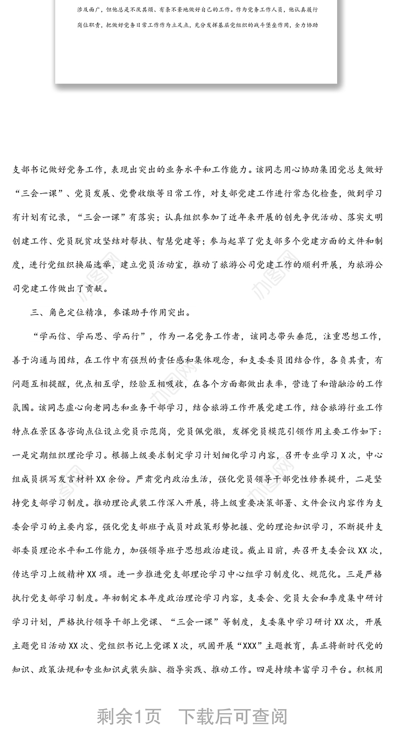 公司优秀党务工作者事迹材料