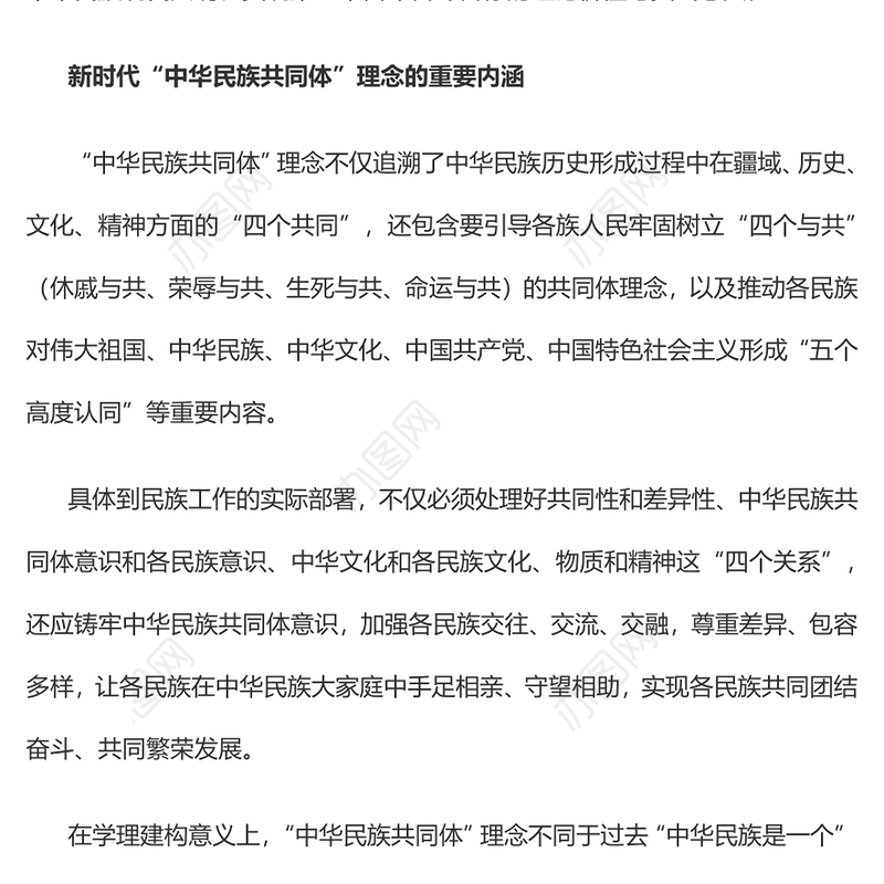 2023“中华民族共同体”的理论内涵与时代价值PPT大气精美风党员干部学习教育专题党课课件(讲稿)