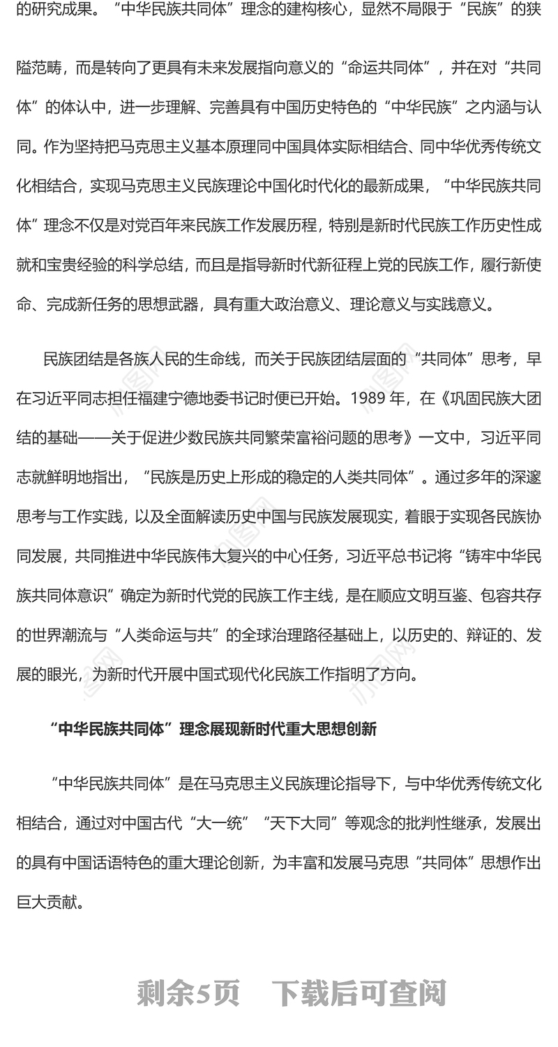 2023“中华民族共同体”的理论内涵与时代价值PPT大气精美风党员干部学习教育专题党课课件(讲稿)
