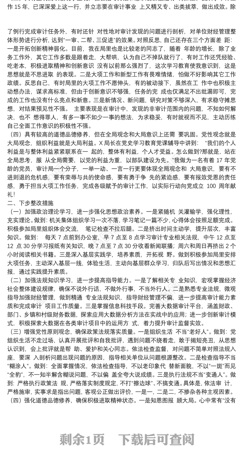 党史学习专题组织生活会老党员个人对照检查材料