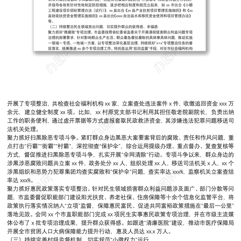 开展整治群众身边不正之风和腐败问题工作情况报告