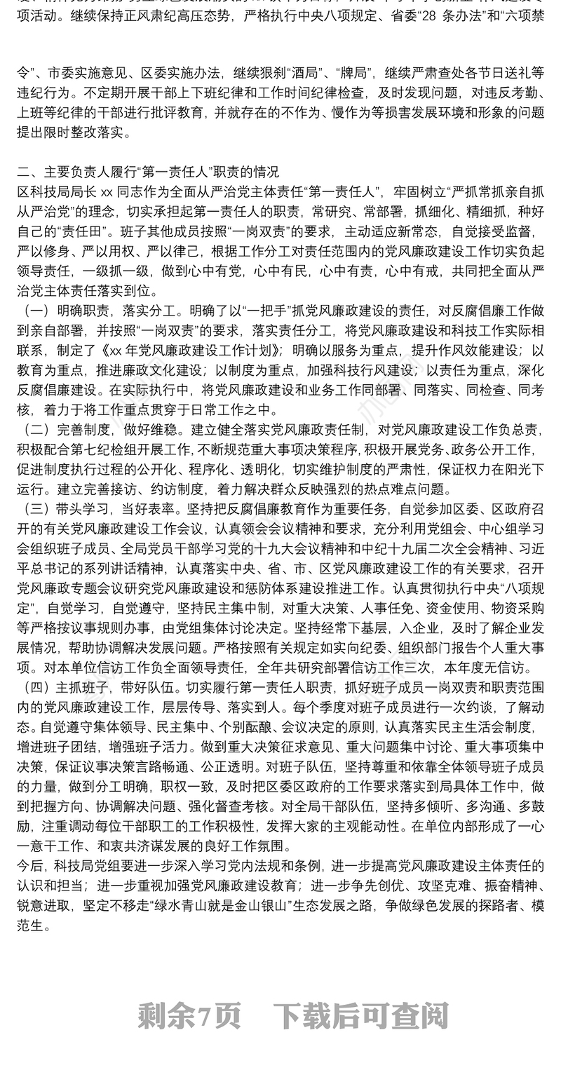 全面从严治党落实主体责任情况报告