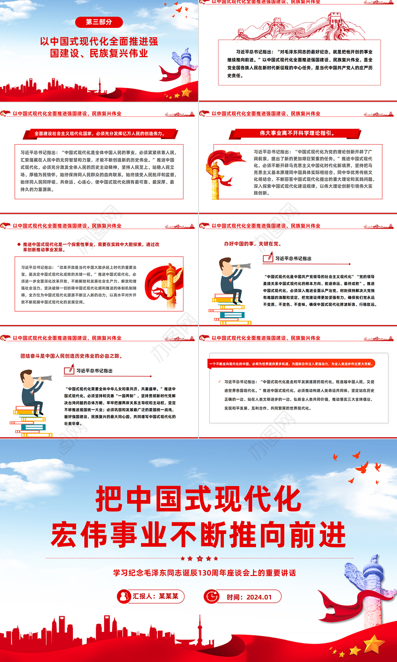 坚定不移推进中国式现代化宏伟事业PPT党政风纪念毛泽东同志诞辰130周年座谈会上的重要讲话课件