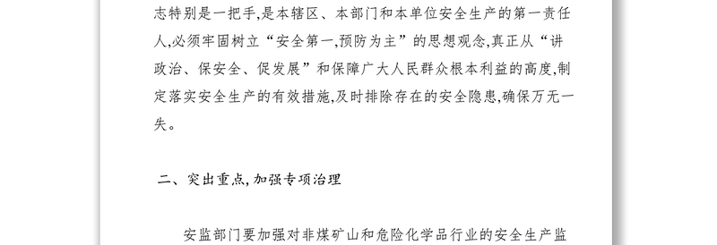 2021关于做好国庆节期间安全生产工作的通知