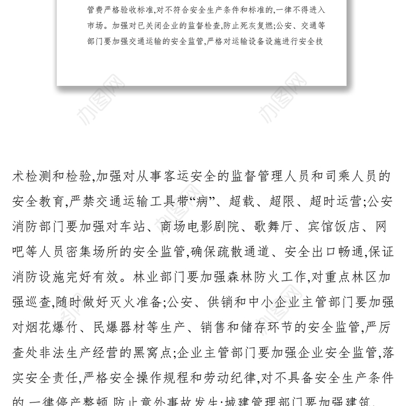 2021关于做好国庆节期间安全生产工作的通知