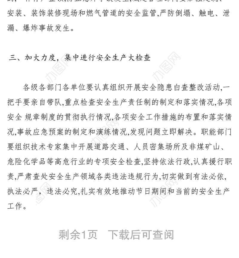 2021关于做好国庆节期间安全生产工作的通知