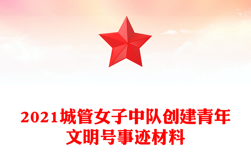 2021城管女子中队创建青年文明号事迹材料