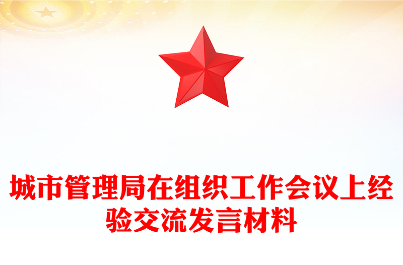 城市管理局在组织工作会议上经验交流发言材料