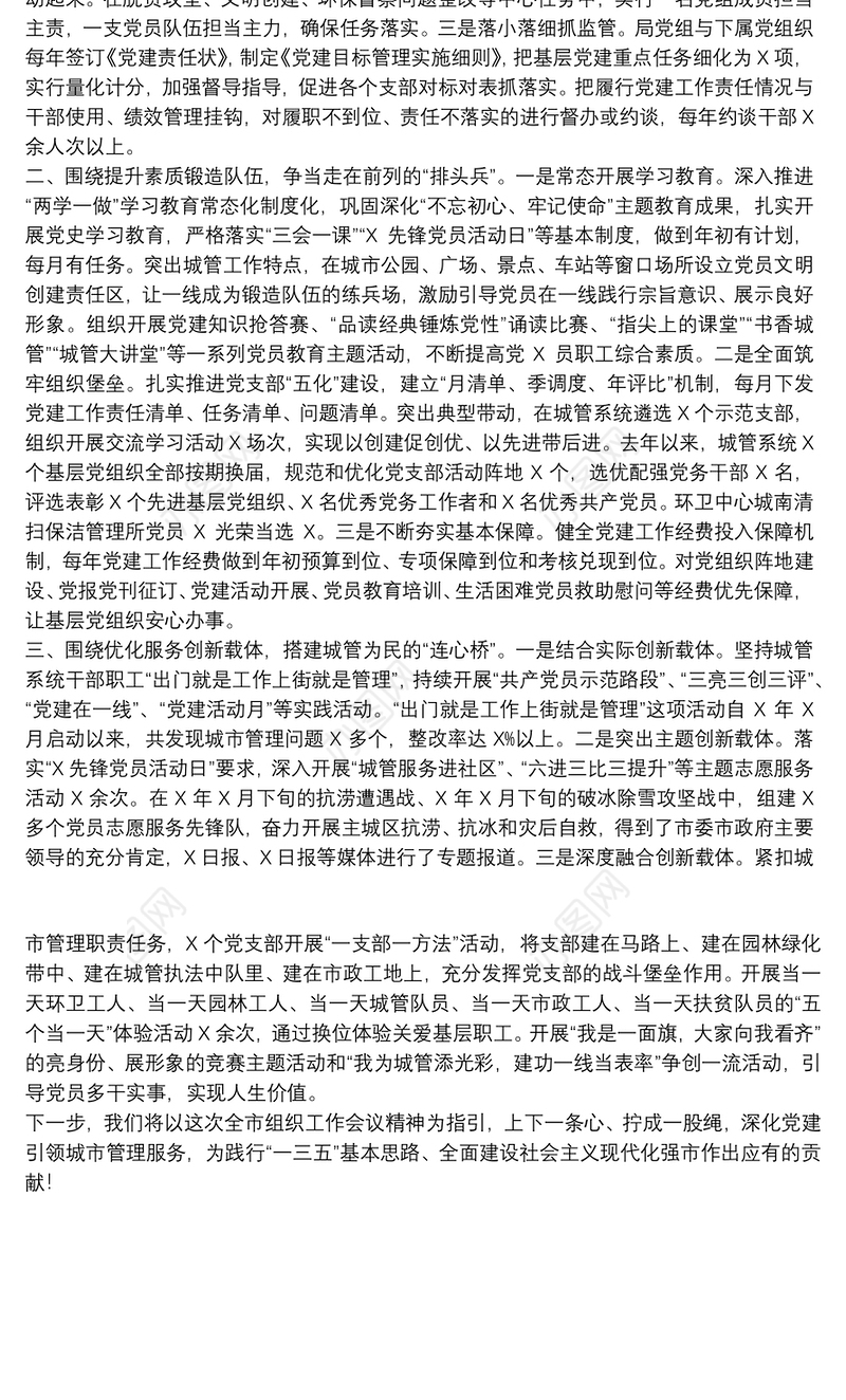 城市管理局在组织工作会议上经验交流发言材料