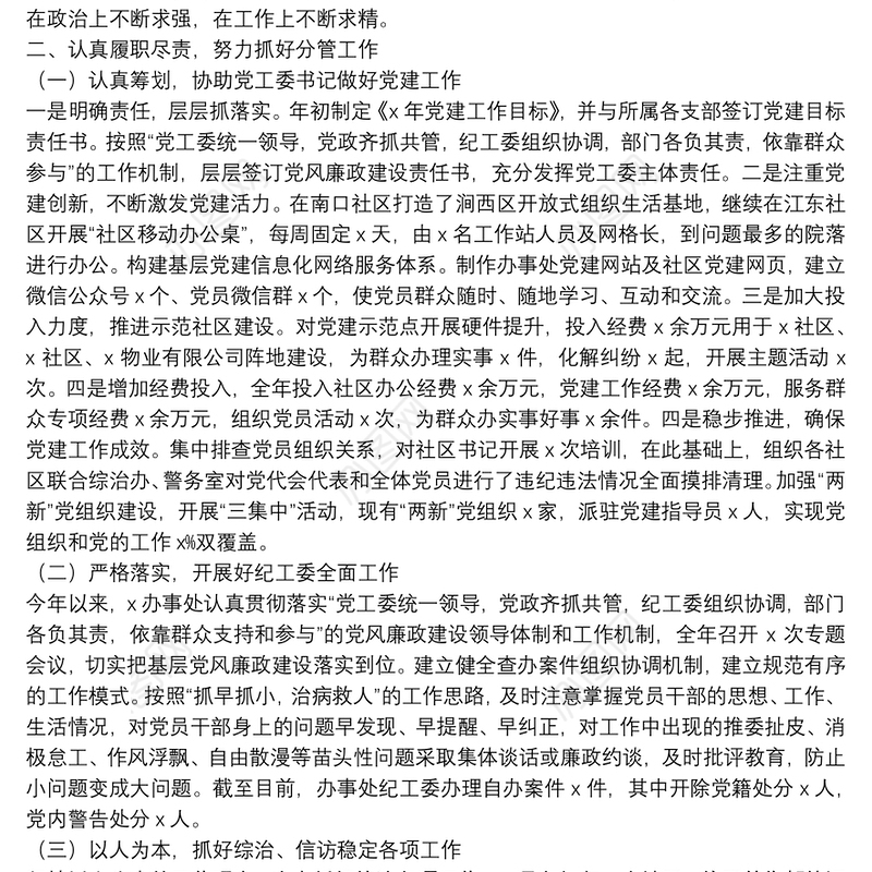 街道党工委副书记述职述廉述学报告