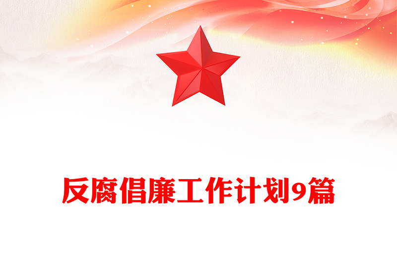 反腐倡廉工作计划9篇