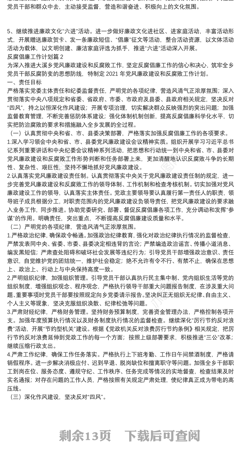 反腐倡廉工作计划9篇
