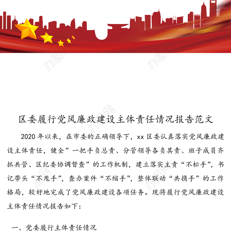 区委履行党风廉政建设主体责任情况报告范文