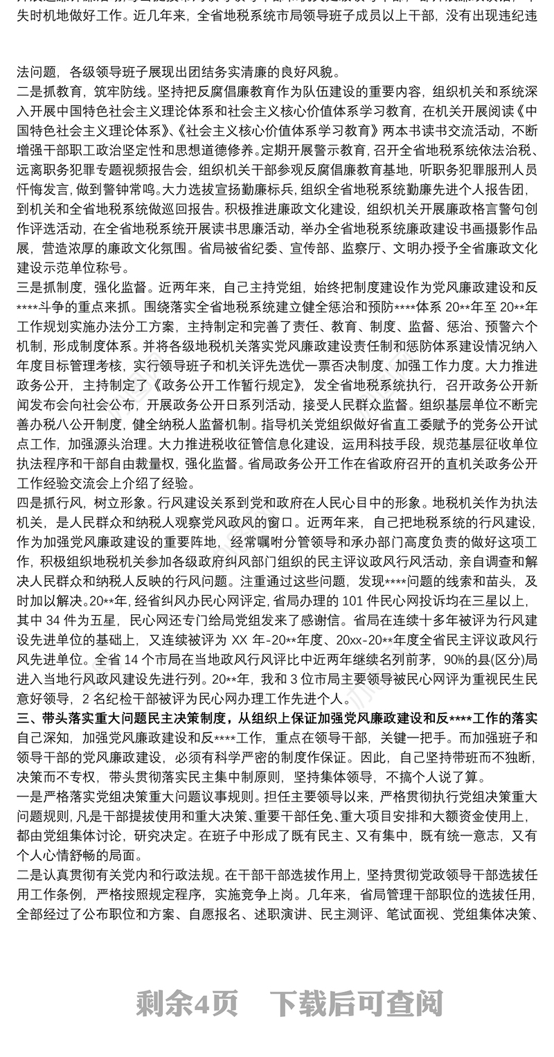 党员个人一岗双责总结述职报告