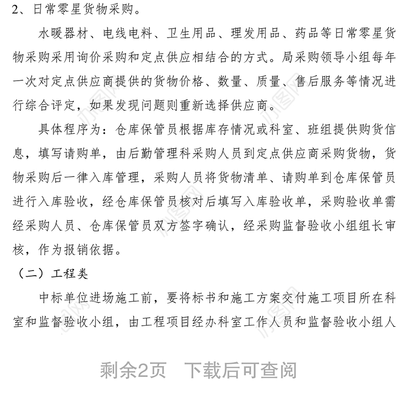 2021机关后勤服务政府采购制度