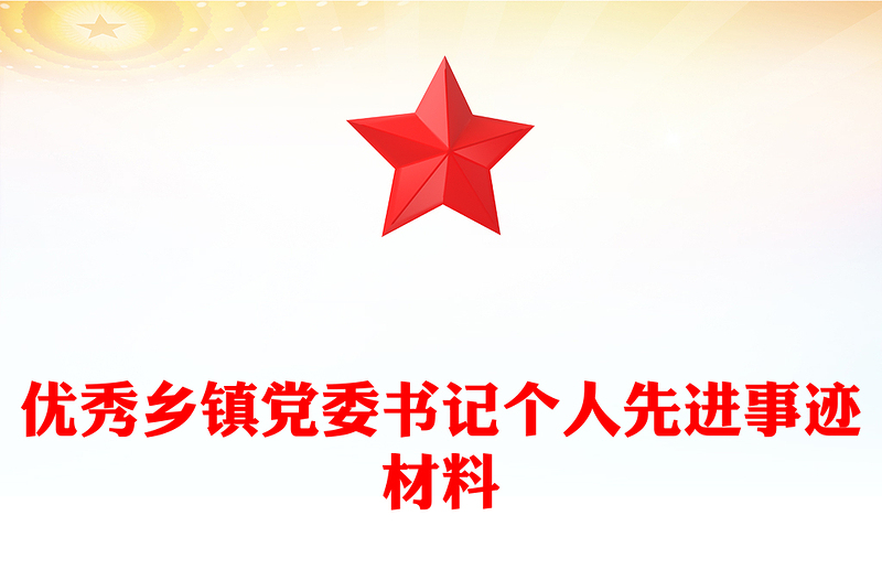 优秀乡镇党委书记个人先进事迹材料