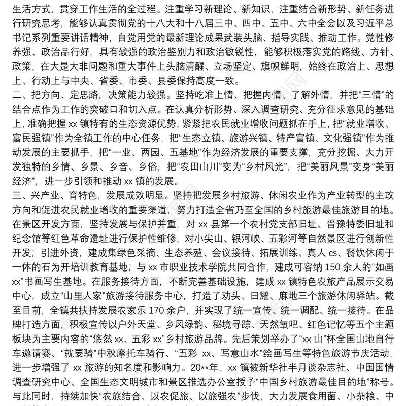 优秀乡镇党委书记个人先进事迹材料