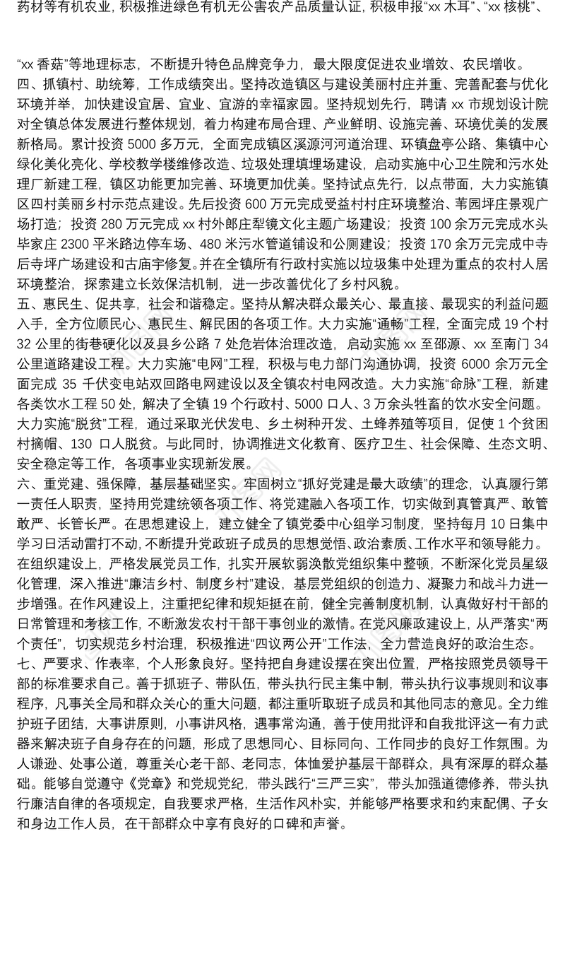 优秀乡镇党委书记个人先进事迹材料