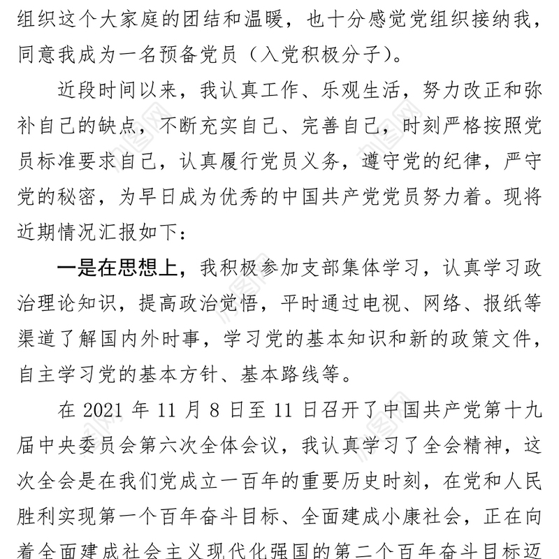 2021年第四季度积极分子思想汇报