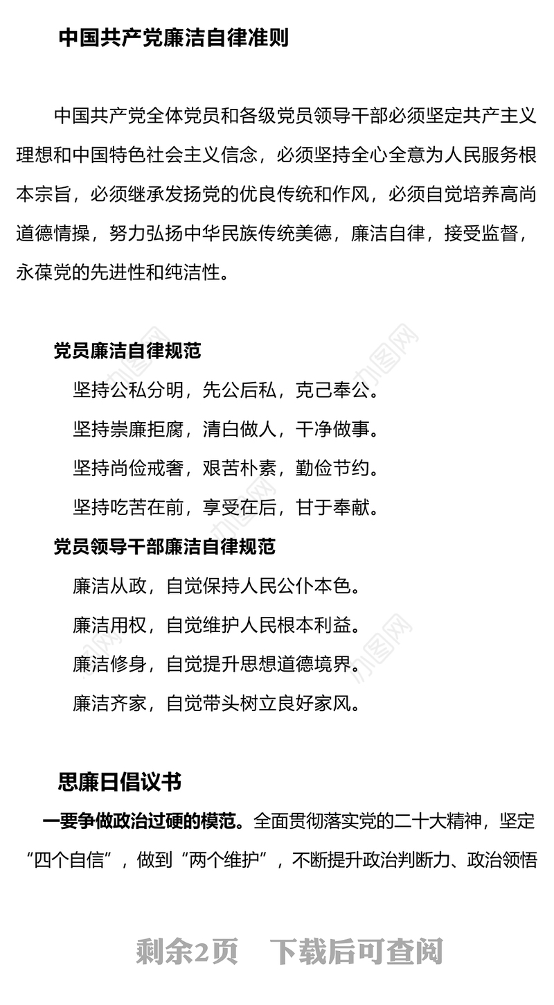 崇廉尚廉思廉守廉倡廉践廉PPT红色实用2023基层党支部廉洁文化教育主题党日活动课件(讲稿)