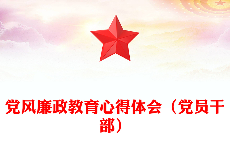 党风廉政教育心得体会（党员干部）