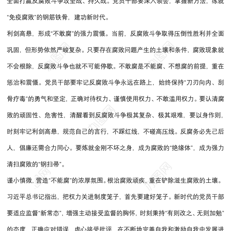 党风廉政教育心得体会（党员干部）