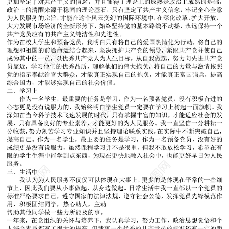 入党转正申请书入党志愿书