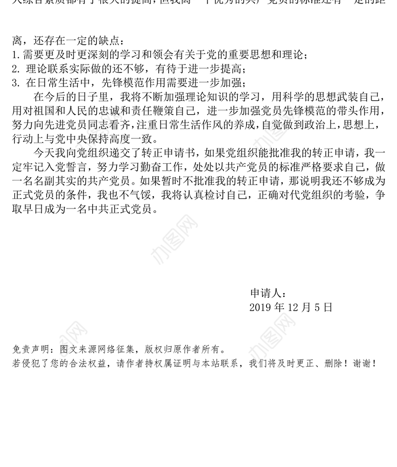 入党转正申请书入党志愿书