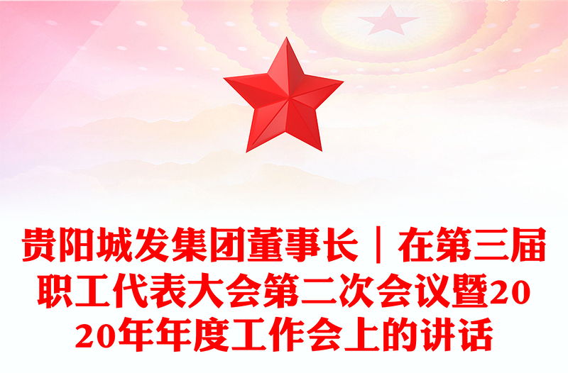贵阳城发集团董事长｜在第三届职工代表大会第二次会议暨2020年年度工作会上的讲话