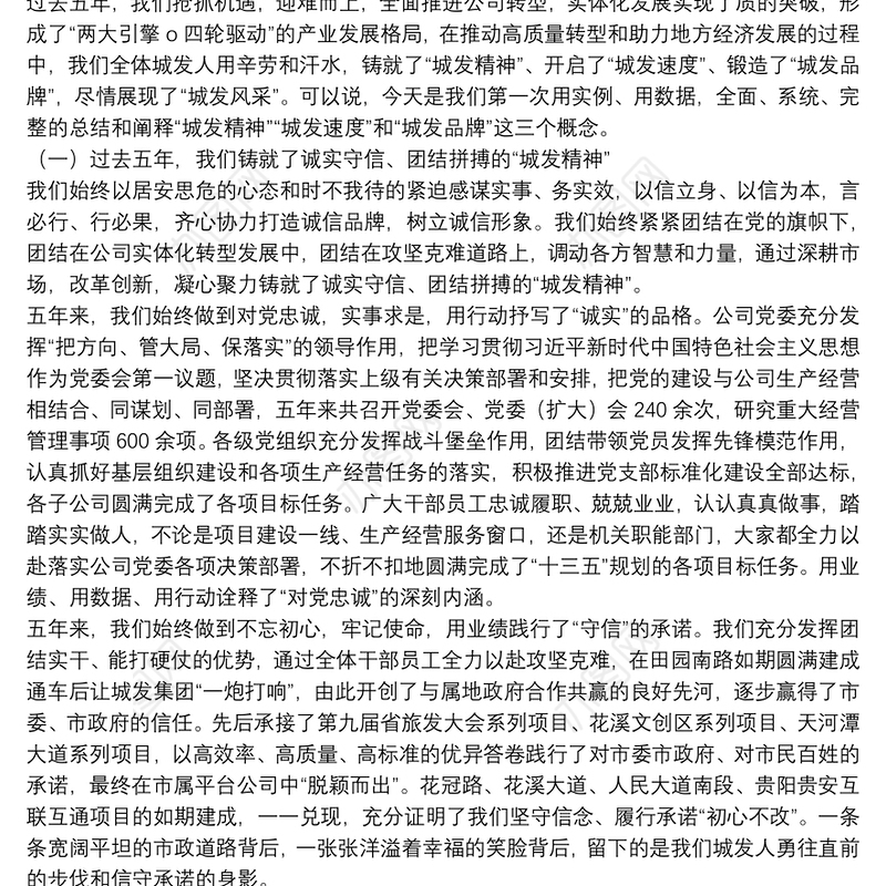 贵阳城发集团董事长｜在第三届职工代表大会第二次会议暨2020年年度工作会上的讲话