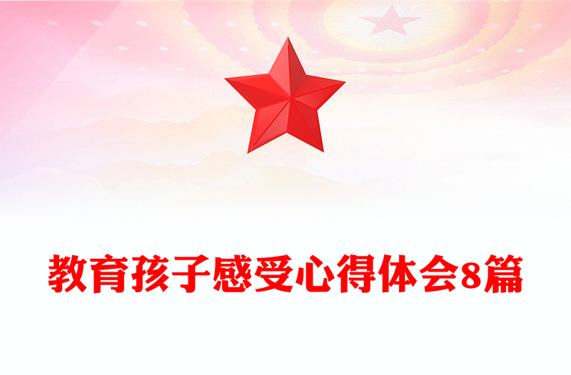 教育孩子感受心得体会8篇