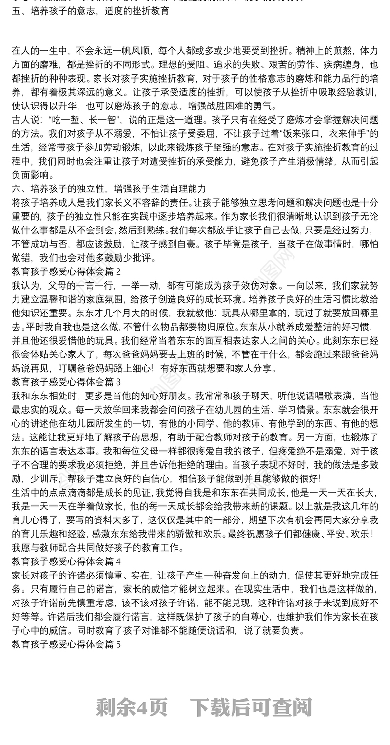 教育孩子感受心得体会8篇