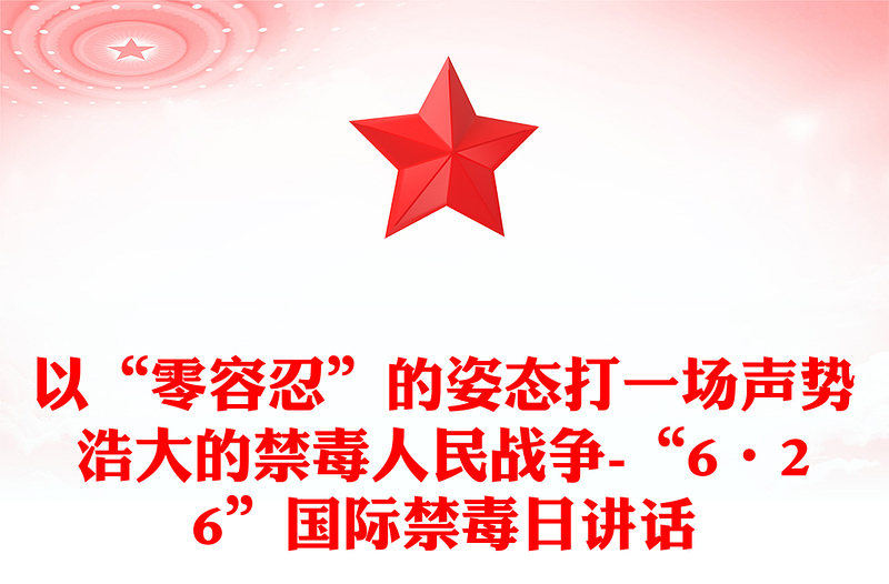 以“零容忍”的姿态打一场声势浩大的禁毒人民战争-“6•26”国际禁毒日讲话