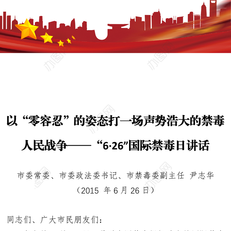以“零容忍”的姿态打一场声势浩大的禁毒人民战争-“6•26”国际禁毒日讲话