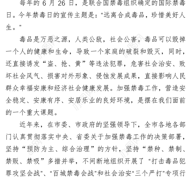 以“零容忍”的姿态打一场声势浩大的禁毒人民战争-“6•26”国际禁毒日讲话