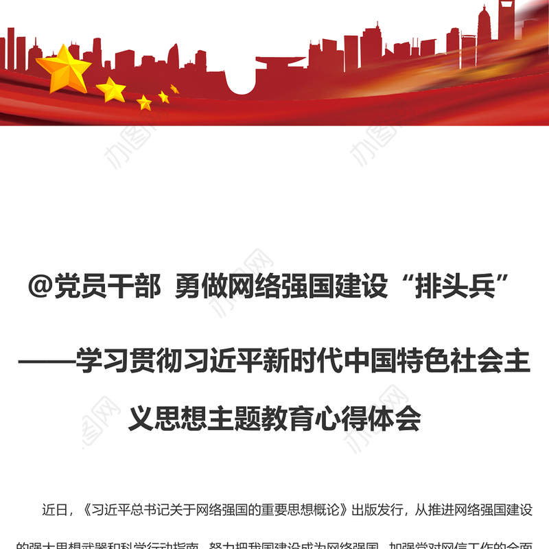 @党员干部 勇做网络强国建设“排头兵”（主题教育心得体会）