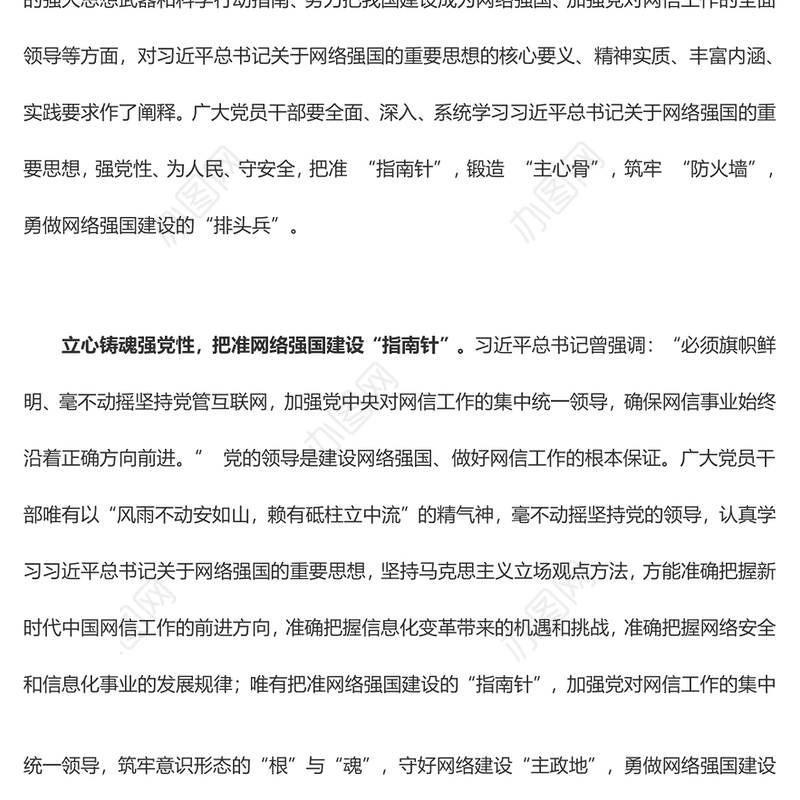 @党员干部 勇做网络强国建设“排头兵”（主题教育心得体会）