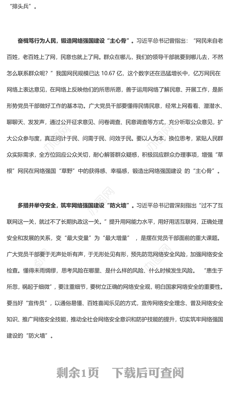 @党员干部 勇做网络强国建设“排头兵”（主题教育心得体会）
