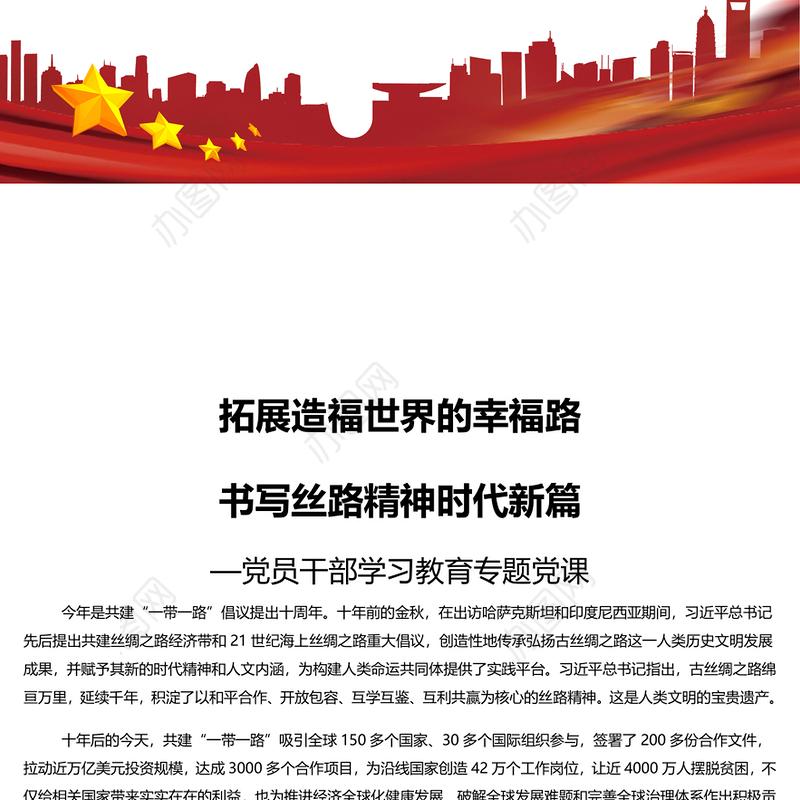 2023拓展造福世界的幸福路书写丝路精神时代新篇PPT大气精美风党员干部学习教育专题党课课件模板(讲稿)
