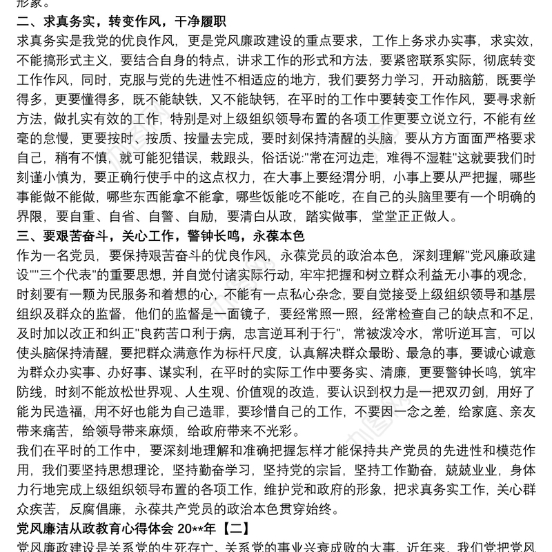 2021党风廉洁从政教育心得体会20xx年