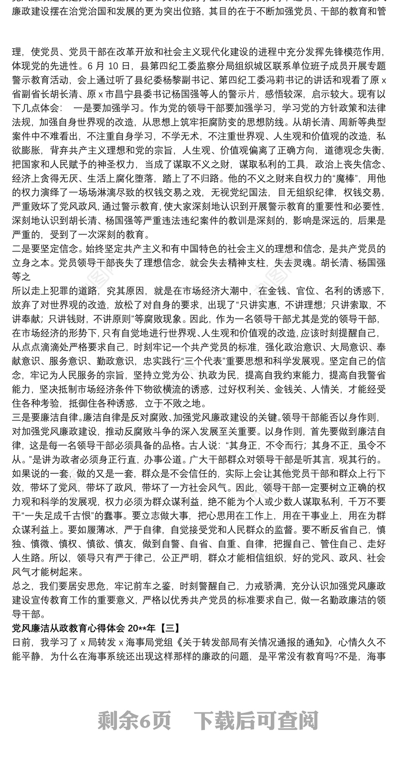 2021党风廉洁从政教育心得体会20xx年