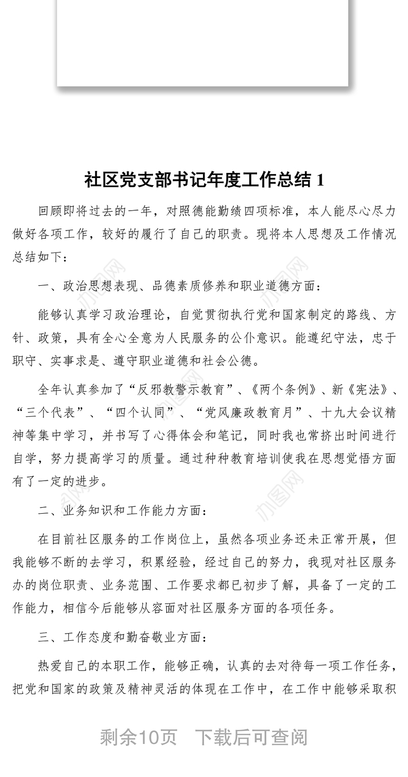 4篇社区党支部书记、工作人员、专干年度工作总结汇编