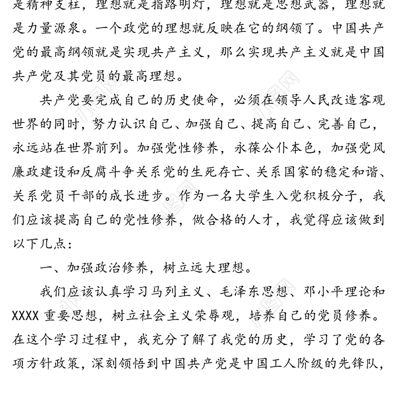 入党积极分子思想汇报范文