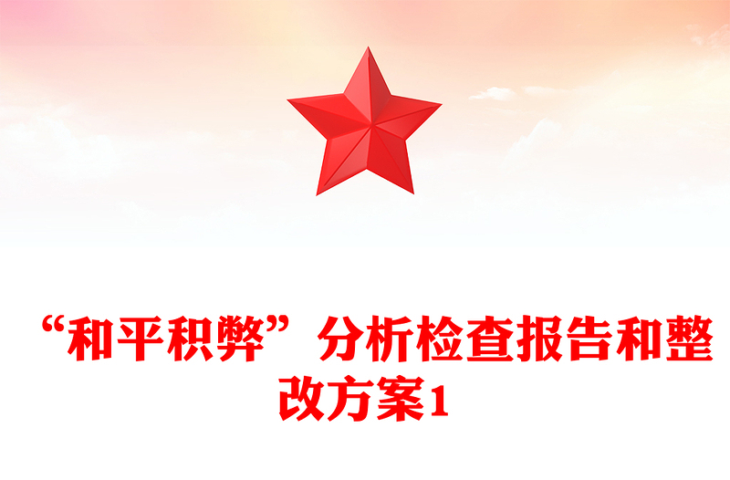 “和平积弊”分析检查报告和整改方案1