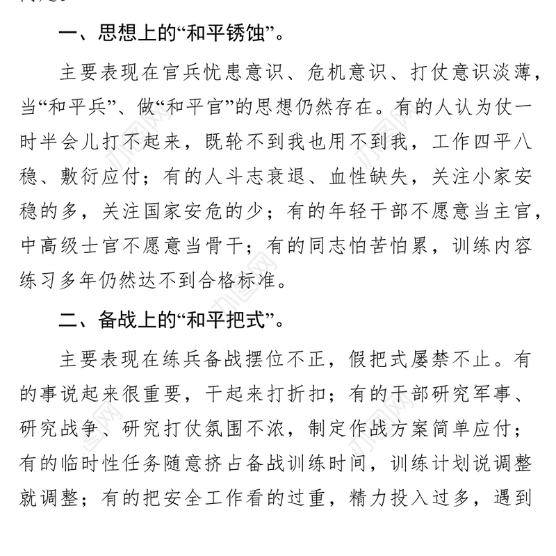 “和平积弊”分析检查报告和整改方案1