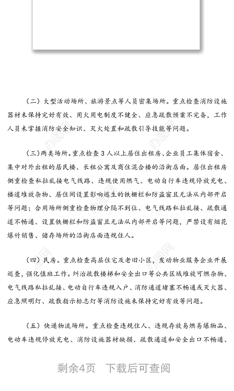 街道消防除险保安首战行动方案